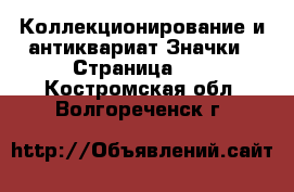 Коллекционирование и антиквариат Значки - Страница 10 . Костромская обл.,Волгореченск г.